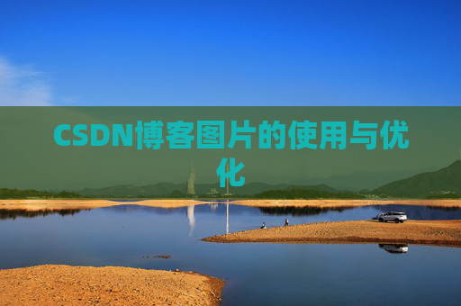 CSDN博客图片的使用与优化